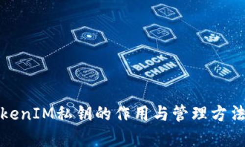 : TokenIM私钥的作用与管理方法解析