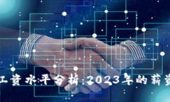 区块链行业最新工资水平分析：2023年的薪资趋势