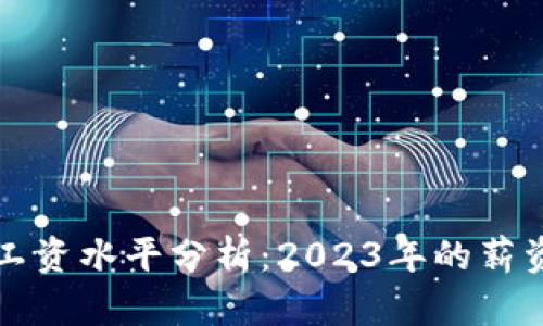 区块链行业最新工资水平分析:2023年的薪资趋势与职业前景
