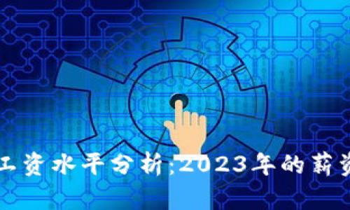 区块链行业最新工资水平分析:2023年的薪资趋势与职业前景