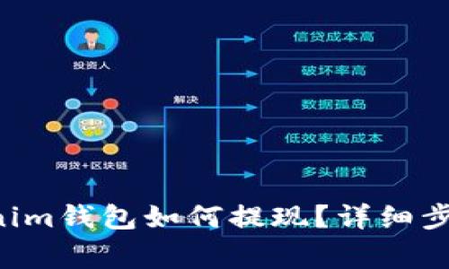 : tokentokenim钱包如何提现?详细步骤与注意事项