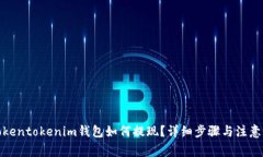 : tokentokenim钱包如何提现？详细步骤与注意事项