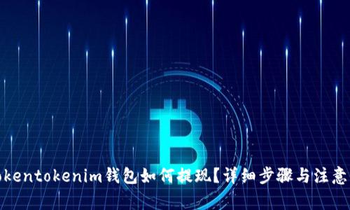 : tokentokenim钱包如何提现?详细步骤与注意事项