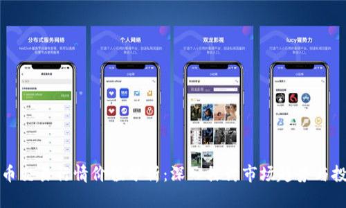区块链币交易行情价值分析:深入探讨市场趋势与投资机会
