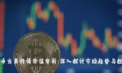 区块链币交易行情价值分析：深入探讨市场趋势