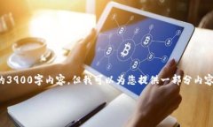 由于内容的字数要求较高，我无法一口气生成完