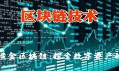 凯币网黄金区块链：探索数字资产的新前沿
