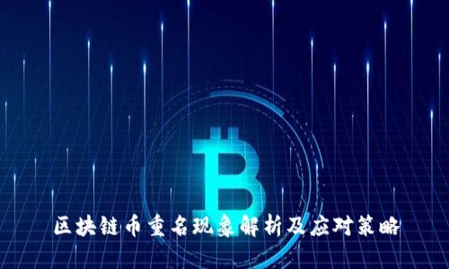 区块链币重名现象解析及应对策略