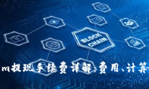 Tokenim提现手续费详解:费用、计算及策略