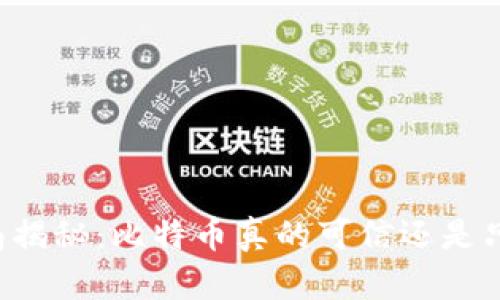 区块链骗局揭秘:比特币真的可信还是只是个陷阱?