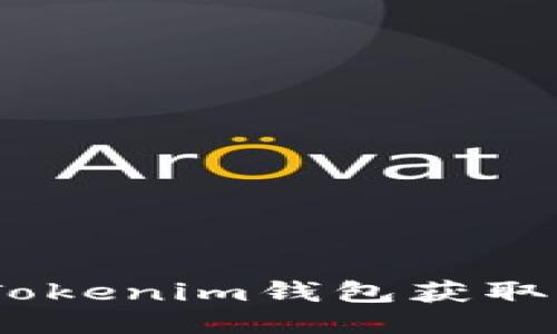 如何通过TokenTokenim钱包获取能量:全方位指南