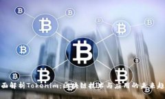 全面解析Tokenim：区块链技术与应用的未来趋势