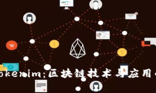 全面解析Tokenim:区块链技术与应用的未来趋势