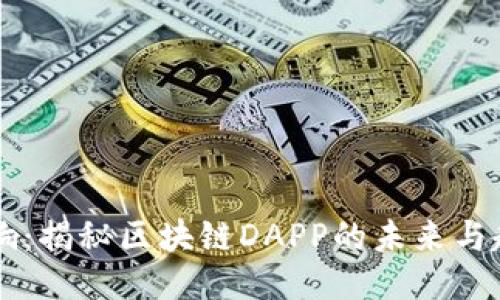 币响:揭秘区块链DAPP的未来与趋势