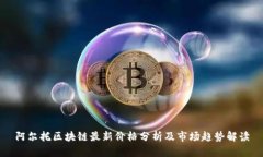 阿尔托区块链最新价格分析及市场趋势解读