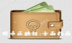 如何查看比特币区块链：全面指南及实用工具