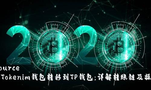 datasource
如何从Tokenim钱包转移到TP钱包:详解转账链及操作流程