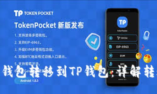datasource
如何从Tokenim钱包转移到TP钱包:详解转账链及操作流程