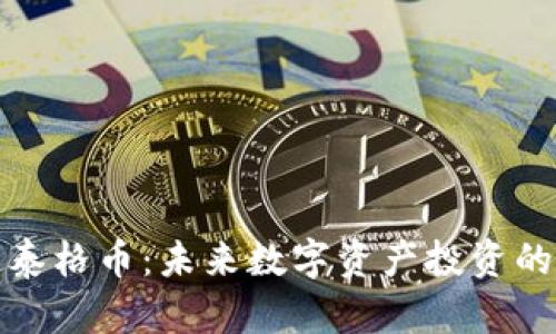 区块链泰格币:未来数字资产投资的新机遇