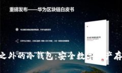 探索Tokenim之外的冷钱包：安全数字资产存储的最