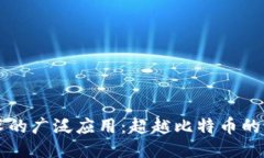 区块链技术的广泛应用：超越比特币的潜力与未
