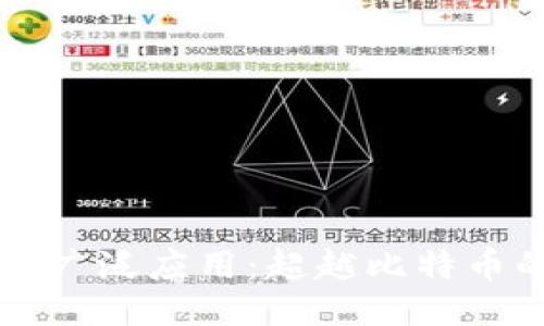 区块链技术的广泛应用:超越比特币的潜力与未来
