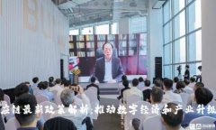 区块链供应链最新政策解析：推动数字经济和产
