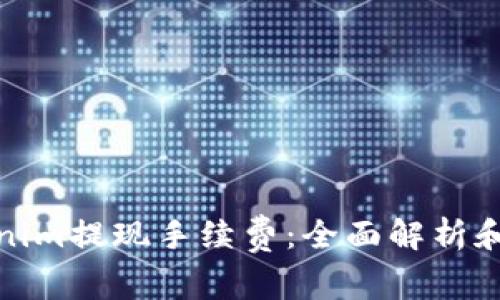 如何减少Tokenim提现手续费:全面解析和有效降低策略
