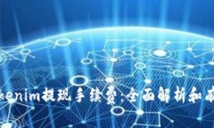 如何减少Tokenim提现手续费：全面解析和有效降低