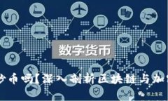 区块链属于炒币吗？深入剖析区块链与加密货币