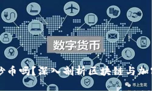 区块链属于炒币吗？深入剖析区块链与加密货币的关系