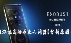 为何区块链涨幅高的币无人问津？分析原因与投