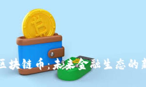 南京区块链币:未来金融生态的新机遇