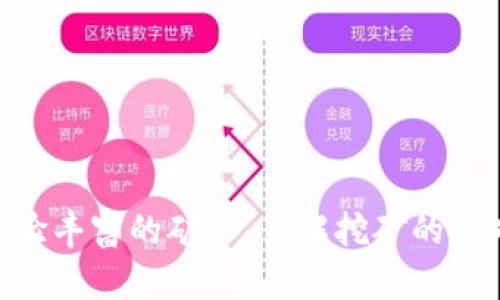 题目炎币区块链挖矿app下载：全面解析与操作指南/题目
区块链, 炎币, 挖矿, APP下载/guanjianci

炎币区块链挖矿app是一款专为区块链挖矿而设计的手机应用程序，用户可以通过这款应用轻松参与到去中心化的数字货币挖矿中。随着区块链技术的不断发展与普及，更多的用户开始关注挖矿这一领域，而炎币作为一个新兴的数字货币项目，受到了不少投资者和矿工的青睐。

### 什么是区块链挖矿？

区块链挖矿是指通过计算机运算来验证和记录区块链网络中的交易，从而获得数字货币奖励的过程。矿工通过解决复杂的数学问题，将交易数据打包成区块并添加到区块链中，以维护网络的安全性和稳定性。随着数字货币的价值不断上升，挖矿活动也日益受到关注，越来越多的人希望能够通过挖矿来获取收益。

### 炎币的概述与特点

炎币（YQB）作为一种新兴的区块链数字货币，致力于创建一个开放、安全、去中心化的数字资产生态环境。其主要特点包括：

1. **去中心化**：炎币网络不依赖于单一管理机构，所有的交易记录和数据都是通过分布式网络进行管理，确保了信息的透明性和公正性。

2. **安全性**：采用先进的加密技术，确保用户的资产安全。区块链技术本身的特性也大大降低了被攻击的风险。

3. **低门槛**：通过炎币挖矿app，普通用户可以轻松启动挖矿，降低了参与门槛，特别适合初入区块链领域的人士。

4. **收益稳定**：炎币积极参与市场流通，推行稳定的货币机制，可以为用户提供相对稳定的挖矿收益。

### 炎币区块链挖矿app的下载与安装

#### 下载步骤

1. **访问官方网站**：首先，用户应前往炎币的官方网站，确保下载应用程序的安全性。

2. **选择合适的版本**：根据自己的设备选择适合的下载版本（安卓或iOS），确保下载的是官方版本，以避免来自第三方的安全隐患。

3. **下载APP**：点击相应的下载链接，等待下载完成。

4. **安装APP**：在手机上找到下载的APK文件，点击安装。如果是iOS设备，需通过App Store进行安装。

#### 安装注意事项

- 确保你的手机系统版本满足应用的要求，避免发生兼容性问题。
- 在Android设备上，可能需要在“设置”中允许安装来自未知来源的应用。

### 如何使用炎币区块链挖矿app

#### 注册账户

用户下载并安装完炎币挖矿app后，需要进行账户注册。注册过程非常简单，只需提供有效的手机号码和设置密码，按照提示完成身份验证即可。

#### 钱包设置

注册成功后，用户可以设置自己的数字钱包，在钱包中存储挖矿所得的炎币。在设置钱包时，务必注意安全，设置强密码并定期备份钱包信息。

#### 开始挖矿

在完成钱包设置后，用户可以进入挖矿界面，选择所需的挖矿模式（如CPU挖矿和GPU挖矿），并根据自身设备的性能选择合适的挖矿算力。

### 炎币挖矿的收益与风险

#### 收益分析

炎币挖矿的收益主要取决于挖矿难度、市场币价和用户的挖矿算力。通常来说，挖取难度越高，所需的计算能力也相应增加，但伴随而来的是更高的潜在收益。用户可以在app内查看实时收益状况，评估自己的挖矿活动是否产生了足够的利润。

#### 风险提示

挖矿虽然有利可图，但也伴随着一定的风险：

1. **技术风险**：挖矿软件可能会存在漏洞，黑客攻击可能导致资产损失。
2. **市场风险**：数字货币市场波动大，价格起伏不定，可能导致投资损失。
3. **设备成本**：购买挖矿设备、软件以及电费等都可能造成一定的经济负担。

### 可能相关的问题

#### 1. 炎币挖矿的最佳设备选择？

炎币挖矿对于设备的要求有所不同，主要取决于用户选择的挖矿模式。在考虑设备时，应注意以下几点：

- **CPU挖矿**：普通电脑配置（如Intel i5以上）就能满足基本的挖矿需求，但速度较慢，适合小规模挖矿。
  
- **GPU挖矿**：显卡是最关键的部分，建议选择高性能显卡（如NVIDIA RTX系列），因为其并行处理能力强，更能提高挖矿效率。

- **挖矿平台**：一些矿池提供在线挖矿服务，用户只需租用算力，不必自己购置设备。

设备选择不仅影响挖矿的速度，还直接关系到挖矿的收益。因此，用户应根据自己的需求与经济状况选择合适的设备。

#### 2. 如何提升炎币挖矿的收益？

提升挖矿收益可以从以下几个方面入手：

- **选择合适的挖矿时间**：不同时间段内，网络的整体挖矿难度与币价会有所波动，选择合适的时机参与挖矿可以获得更多的收益。

- **挖矿设置**：合理配置APP的挖矿算力，进行超频设置（需注意散热问题），可以提高挖矿效率。

- **加入矿池**：与其他矿工联合挖矿，通过矿池共享算力，降低挖矿风险的同时提高总收益。

- **监测市场动态**：关注炎币的市场行情与发展动态，进行适时的资产转换，以便在价格高峰期间锁定收益。

#### 3. 炎币挖矿与传统挖矿的区别是什么？

炎币挖矿与传统挖矿在许多方面存在显著的区别：

- **挖矿模式**：传统挖矿多依赖于复杂的硬件配置，如ASIC矿机，而炎币挖矿则使用手机应用，设备门槛低，适合普通用户。

- **能源消耗**：传统挖矿通常消耗大量电力，导致环境影响，而炎币应用通过算法减少不必要的能源消耗，旨在实现低能耗的挖矿。

- **收益机制**：虽然都存在收益，但炎币挖矿利用APP可以提供更灵活的挖矿方式，结合社交与社区活动，增进用户参与度。

#### 4. 炎币项目的未来前景如何？

炎币作为一个新兴项目，其未来发展受到多种因素的影响：

- **技术创新**：随着区块链技术进步，炎币也可能会推出新的挖矿协议或现有算法，以提高用户挖矿收益。

- **市场竞争**：面对其他多样化的数字货币项目，炎币需明确定位，寻找差异化发展路径，增强市场竞争力。

- **行业合作**：通过与其他区块链项目或企业的合作，扩大自身的影响力，促进生态圈内的健康发展。

未来的前景不仅依赖于市场行情的变化，还需要不断适应行业趋势，持续创新以应对挑战。

#### 5. 使用炎币挖矿app的注意事项有哪些？

使用炎币挖矿app时，有几个注意事项需要把握：

- **安全防范**：确保下载官方APP，并定期更换密码，避免信息泄露，防范诈骗和网络攻击。

- **定期更新**：及时更新软件版本，以获得最新的功能和最佳的挖矿体验。

- **理性投资**：挖矿虽潜在收益可观，但需理智评估个人资产与风险，不宜盲目跟风。

- **社区参与**：积极参与炎币社区，与其他矿工分享经验与信息，可以快速积累经验，提高挖矿效率。

总的来说，炎币区块链挖矿app为用户提供了一个便捷的挖矿平台，通过简单的操作就可以参与到数字货币的世界中。无论是对于新手还是经验丰富的矿工，了解挖矿的基本知识与技巧都是提升收益的重要因素。