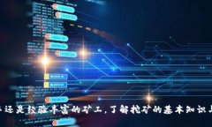 题目炎币区块链挖矿app下载：全面解析与操作指