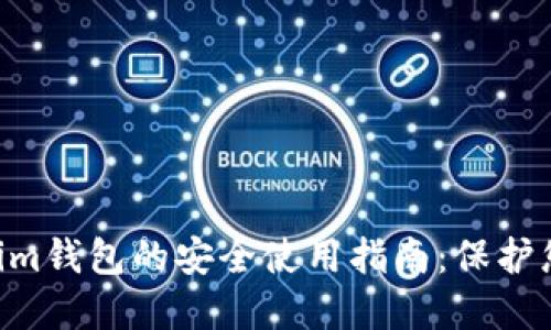 Tokentokenim钱包的安全使用指南:保护您的数字资产