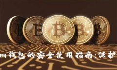Tokentokenim钱包的安全使用指南：保护您的数字资