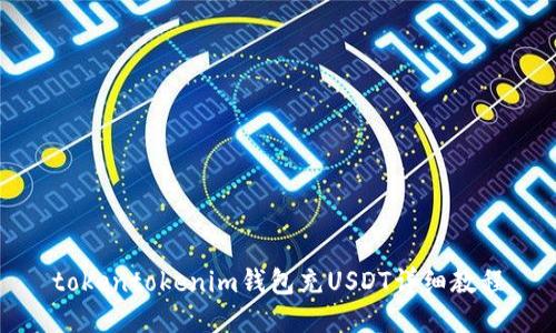 tokentokenim钱包充USDT详细教程