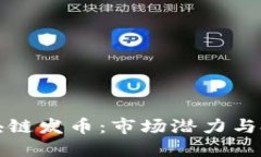 疯狂区块链发币：市场潜力与投资指南