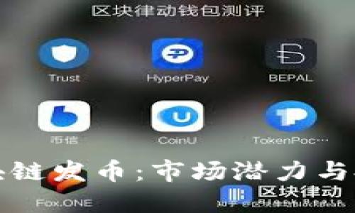 疯狂区块链发币:市场潜力与投资指南