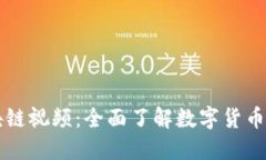火币区块链视频：全面了解数字货币及其应用