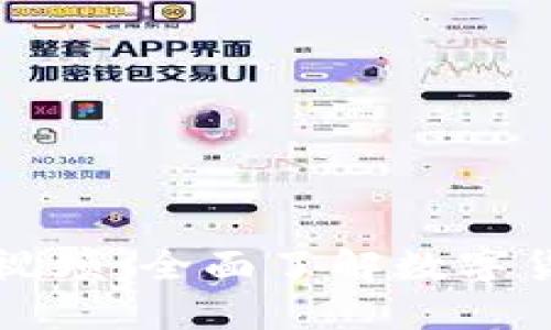 火币区块链视频:全面了解数字货币及其应用