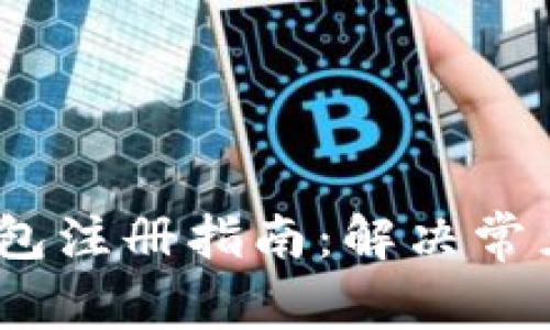 IM Token钱包注册指南:解决常见问题与技巧