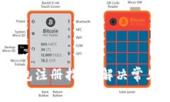 IM Token钱包注册指南：解决常见问题与技巧