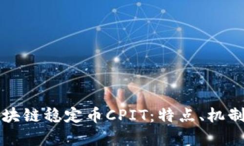 深入解析区块链稳定币CPIT:特点、机制与未来前景