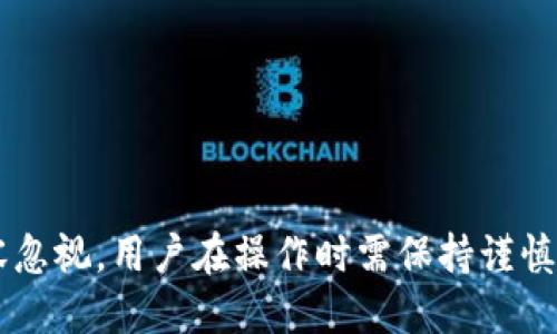    如何使用Tokenim钱包进行搬砖交易？  / 

 guanjianci  Tokenim钱包, 搬砖, 数字货币交易, DeFi  /guanjianci 

### 引言

在数字货币交易市场上，搬砖（即套利交易）是一种常见的投资策略。借助不同交易平台之间的价格差异，投资者可以通过在低价平台买入数字货币，然后在高价平台卖出，从中获取利润。Tokenim钱包作为一种新兴的数字资产管理工具，为用户提供了安全、便捷的交易体验。在本文中，我们将详细探讨如何在Tokenim钱包中进行搬砖交易，相关的风险及注意事项，以及可能遇到的一些问题。

### 什么是Tokenim钱包？

Tokenim钱包是一款多功能的数字资产管理工具，支持多种主流数字货币和DeFi项目。用户可以通过Tokenim钱包安全地储存、发送和接收数字货币，同时钱包提供了方便的交易功能，支持用户在不同平台间进行资金搬移。Tokenim钱包的界面友好，操作简单，适合新手和有经验的交易者使用。通过Tokenim钱包，用户不仅能方便地管理自己的资产，还能进行有效的搬砖交易。

### Tokenim钱包的特点

1. **安全性高**：Tokenim钱包采用了先进的加密技术，确保用户的数字资产安全。钱包内部的私钥不向任何第三方曝光，提高了资产的安全性。
   
2. **操作简便**：Tokenim钱包的操作界面设计非常友好，即使是初学者也能迅速上手。无论是发送、接收还是交换数字资产，都能通过简单的几步完成。

3. **多币种支持**：Tokenim钱包支持多种主流数字货币，包括比特币、以太坊等，以及一些新兴的DeFi项目，为用户提供了更多的交易选择。

4. **实时数据监控**：Tokenim钱包提供实时的市场数据监控功能，用户可以随时查看数字货币的行情变化，便于做出及时的交易决策。

### 如何在Tokenim钱包进行搬砖交易

#### 第一步：创建Tokenim钱包账户

若您还未拥有Tokenim钱包，请首先下载官方App并注册一个账户。注册过程需要您填写邮箱地址，并设置一个安全的密码。完成验证后，您将获得一个独立的数字钱包地址。

#### 第二步：充值数字货币

接下来，您需要将资金充值到Tokenim钱包中。您可以通过以下方式完成充值：
1. **转账**：通过其他数字货币钱包或交易所将资产转移至Tokenim钱包地址。
2. **购买**：使用法币通过Tokenim钱包直接购买数字货币（具体支持的法币和交易对请参照官方说明）。

#### 第三步：选择合适的交易平台

在搬砖交易中，选择不同的交易平台是至关重要的。您可以在多个交易平台上对比相同数字货币的价格，并寻找出价格差异较大的平台。确保您选择的平台信誉高，流动性好，以降低操作风险。

#### 第四步：执行交易

一旦找到合适的交易机会，您可以通过Tokenim钱包直接进行数字货币的买入和卖出操作。例如，假设您在A平台以100美元的价格购买了某种数字货币，在B平台以110美元的价格出售，那么您将获得10美元的利润。

#### 第五步：提取收益

完成搬砖交易后，您可以将获得的收益进行提取，转入您的法币账户或其他数字货币钱包中。

### 搬砖交易的风险和注意事项

1. **市场波动风险**：数字货币市场波动极大，可能会导致在执行交易时价格发生剧烈变化，因此预先设定好止损策略非常重要。

2. **交易手续费**：在不同交易所之间进行转账和交易时需要支付一定的手续费，这可能会影响您的收益率。使用Tokenim钱包进行搬砖时，尽量选择手续费较低的平台。

3. **流动性风险**：在某些情况下，您可能无法及时买入或卖出所需数量的数字货币，导致无法实现预期的搬砖利润。

4. **安全隐患**：虽然Tokenim钱包具有较高的安全性，但是用户也需要保持良好的安全习惯，如定期更改密码、不随意泄露私钥等，以防止资产被盗。

5. **政策风险**：各国对数字货币的监管政策不同，搬砖交易可能受到政策风险的影响，建议交易者关注相关法律法规，以确保合规操作。

### 常见问题

#### 问题一：Tokenim钱包如何安全存储私钥？

保存私钥的安全性至关重要，因为私钥是您资产的唯一证明。Tokenim钱包采取了多种安全措施来保护您的私钥。但是，作为用户，您还需采取额外措施：

1. **离线备份**：建议将私钥打印出来或写在纸上，并存放在安全的地方，避免将其存储在网络上，以防黑客攻击。
   
2. **使用强密码**：选择一个复杂且独特的密码，并定期更换，以降低被猜测或暴力破解的风险。

3. **启用双重认证**：如果Tokenim钱包支持双重认证，务必启用此功能，可以有效增加账户的安全性。

4. **防范钓鱼网站**：确保通过官方网站访问Tokenim钱包，避免在不明链接上输入您的账户信息，以防信息被窃取。

5. **保持软件更新**：定期更新Tokenim钱包软件，以确保所有安全补丁和功能更新都能及时生效。

#### 问题二：搬砖交易需要哪些技能？

搬砖交易并不是人人都能轻松掌握的，以下是一些必要的技能和知识：

1. **市场分析能力**：搬砖交易需要对市场行情有清晰的把握和洞察力，通过技术分析图表以及了解市场新闻，以决定最佳的买入和卖出时机。

2. **风险管理能力**：投资者需制定明确的交易计划，包括止损策略和资金分配，以降低潜在损失。

3. **流动性分析能力**：了解各个交易所的流动性状况，确保在某一平台上能够迅速买入和卖出资产。

4. **交易平台的比较分析**：熟悉各大交易平台的手续费、交易速度和安全性，能够更有效地选择搬砖的交易目标。

5. **心理素质**：交易时可能会面临各种市场波动和情绪波动，良好的心理素质能帮助您在关键时刻做出冷静判断。

#### 问题三：在Tokenim钱包进行搬砖交易是否适合初学者？

对于初学者来说，在Tokenim钱包上搬砖交易既有机会也有挑战：

1. **机会**：
   - **专业指导**：Tokenim钱包有完整的用户指导系统，新手可以快速学习使用。
   - **简便操作**：用户友好的界面使得新手可以更轻松地进行交易和管理资产。

2. **挑战**：
   - **市场波动**：新手对市场波动的应对策略可能不够成熟，需谨慎选择交易时机。
   - **资金损失风险**：缺乏经验可能导致错误的交易决策，导致资金损失。
   - **心理素质不足**：初学者在面对亏损时容易 panic，影响后续交易决策。

建议初学者在搬砖交易之前，先进行模拟交易或者小规模的交易实践，逐步积累经验和信心。

#### 问题四：搬砖交易的盈利模式有哪些？

搬砖交易的盈利模式主要包括以下几种：

1. **价格差异获利**：通过在不同交易所之间的买入和卖出，利用资产价格的差异进行套利。这是最常见的搬砖方式。

2. **时机把握获利**：迅速抓住某一数字资产价格短期内大幅波动的机遇，利用此机会快速进出，从中获利。

3. **交易量提升利润**：通过大宗交易的方式，稀释手续费成本，以更高的交易量进行搬砖交易，从而提升整体收益。

4. **多币种套利**：通过不同的数字货币之间的价格差异进行套利，例如在A交易所用比特币购买以太坊，然后在B交易所用以太坊再购买比特币，争取实现收益。

5. **使用杠杆放大盈利**：借助具备杠杆功能的交易所，通过小额资本进行套利机会的放大，从而获取更高的收益，但同时也增加了风险。

#### 问题五：如何评估搬砖交易的风险？

评估搬砖交易风险的方式主要包括：

1. **价格波动分析**：通过技术走势和历史数据分析，评估资产的波动幅度，以了解在交易过程中可能面临的最高和最低价格区间。

2. **交易所安全性评估**：查看各大交易所的历史安全记录，确保选择信誉良好的交易平台以避免潜在的安全风险。

3. **流动性分析**：了解目标交易所的流动性，有助于确保在需要时能够快速买入和卖出资产，避免因流动性不足而造成的损失。

4. **费用预测**：提前计算出搬砖交易所需的手续费，以了解实际收益是否能覆盖成本，确保交易的可行性。

5. **市场趋势预测**：密切留意市场新闻、政策变化等信息，以帮助判断市场整体的走向，降低因突发情况导致的投资风险。

通过这些方式全面评估风险后，投资者可以根据自己的风险承受能力做出相应的交易决策，避免盲目进场带来的后续风险。 

### 结语

Tokenim钱包为广大用户提供了高效、安全的搬砖交易服务。通过合理的策略和对市场的敏锐洞察，搬砖交易能够为数字货币投资者带来可观的收益。然而，伴随而来的风险也不容忽视，用户在操作时需保持谨慎，确保每一次交易都有充分的准备和分析。希望通过本文，能为您在Tokenim钱包进行搬砖交易提供有效的指导和帮助。
