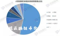 如何精准掌握区块链币价变化及其影响因素