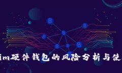 Tokenim硬件钱包的风险分析与使用指南