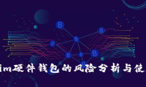 Tokenim硬件钱包的风险分析与使用指南