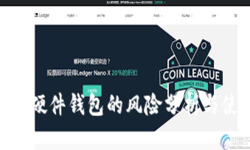 Tokenim硬件钱包的风险分析与使用指南